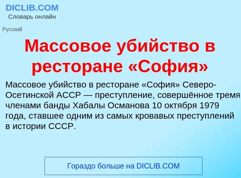 O que é Массовое убийство в ресторане «София» - definição, significado, conceito