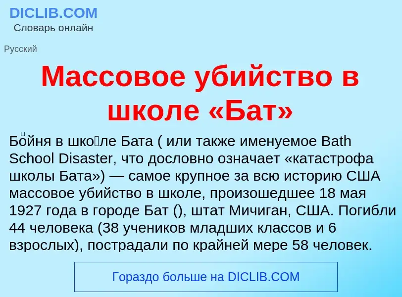 O que é Массовое убийство в школе «Бат» - definição, significado, conceito