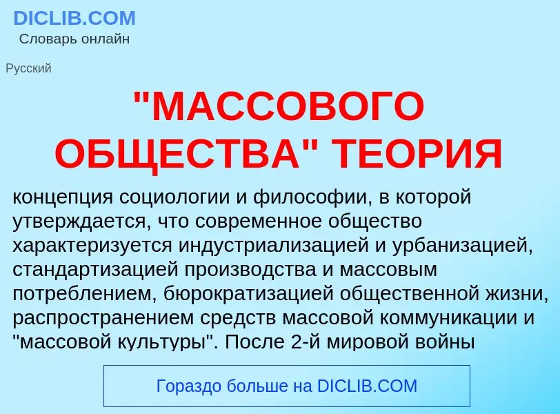 ¿Qué es "МАССОВОГО ОБЩЕСТВА" ТЕОРИЯ? - significado y definición