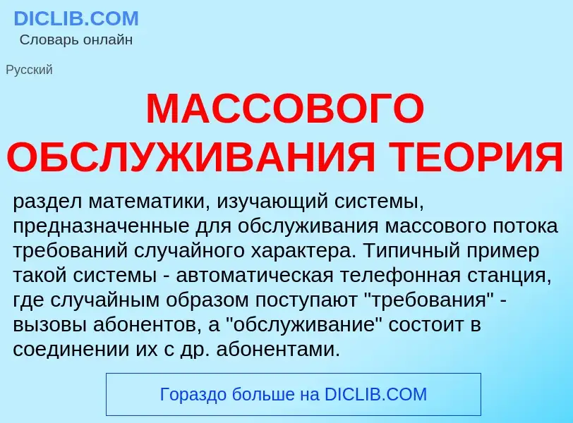 Τι είναι МАССОВОГО ОБСЛУЖИВАНИЯ ТЕОРИЯ - ορισμός