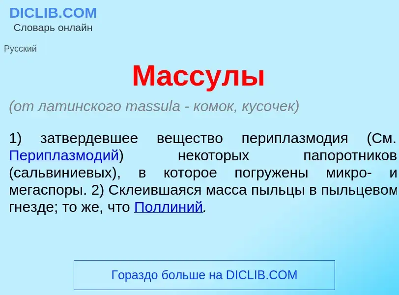 Что такое М<font color="red">а</font>ссулы - определение