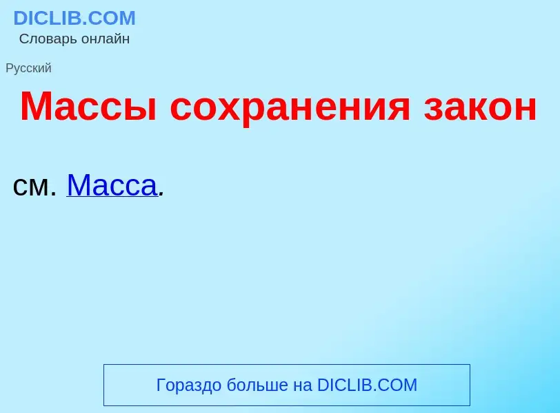 Che cos'è М<font color="red">а</font>ссы сохран<font color="red">е</font>ния зак<font color="red">о<