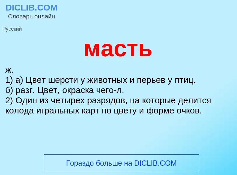 What is масть - meaning and definition