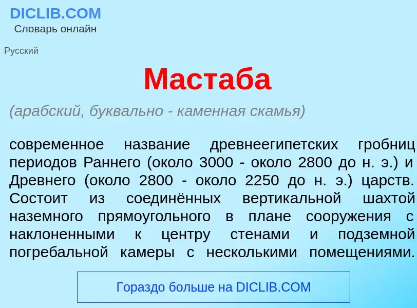 What is М<font color="red">а</font>стаба - meaning and definition