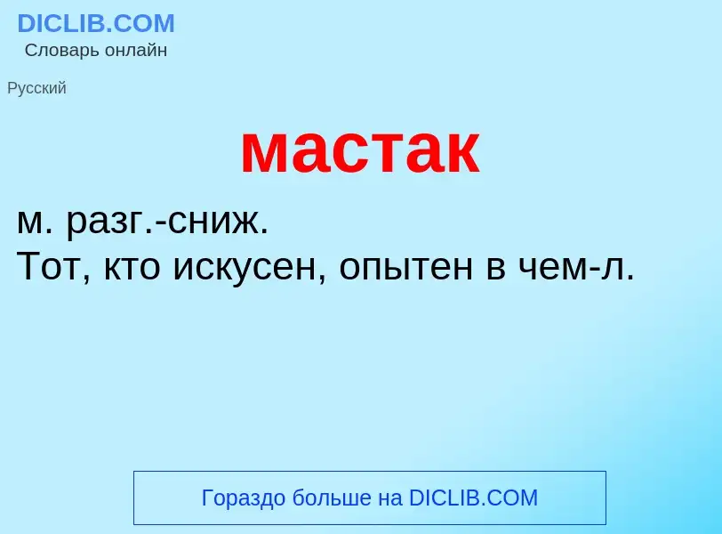 Что такое мастак - определение