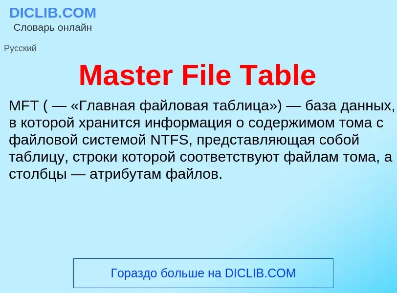 Что такое Master File Table - определение