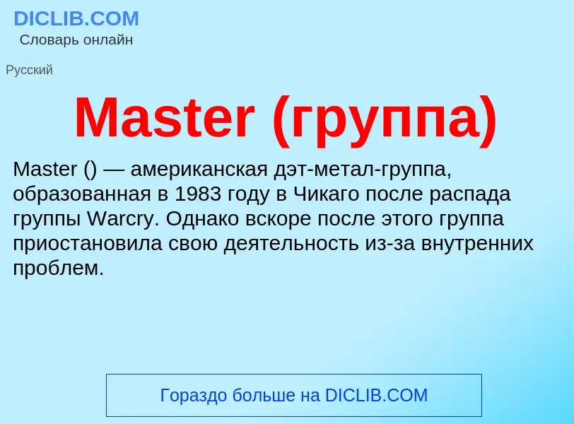 Что такое Master (группа) - определение