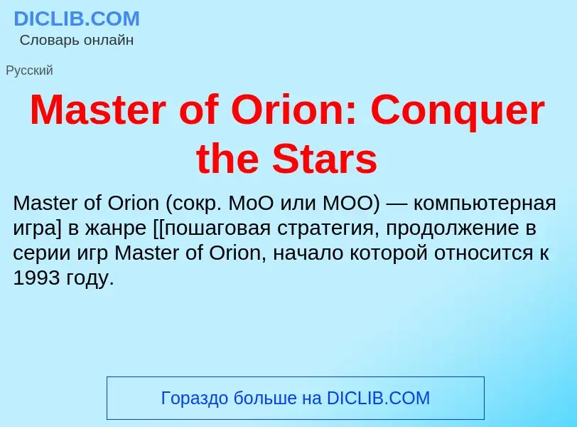 Что такое Master of Orion: Conquer the Stars - определение