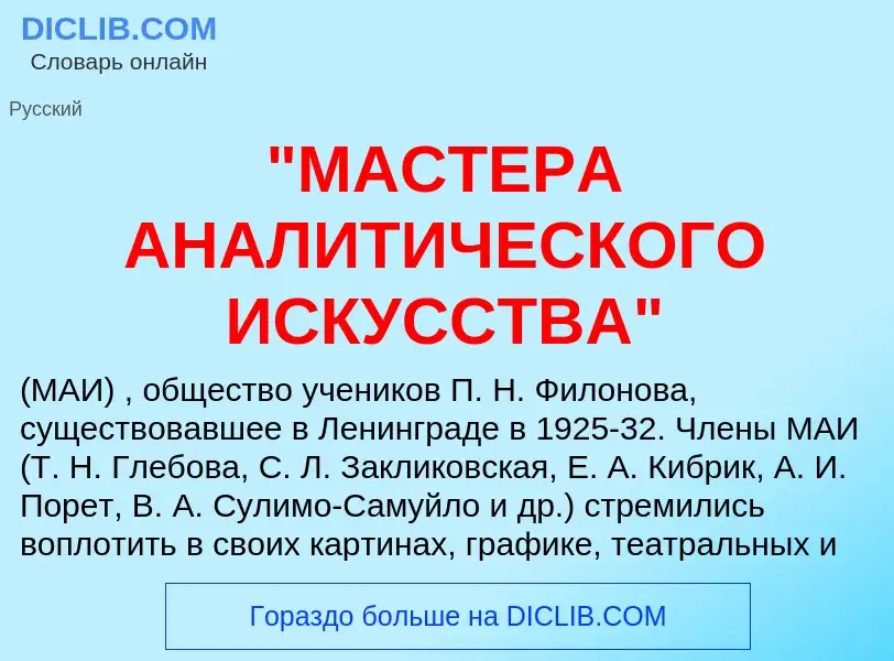 Τι είναι "МАСТЕРА АНАЛИТИЧЕСКОГО ИСКУССТВА" - ορισμός