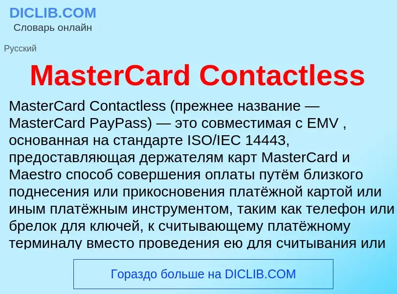 Что такое MasterCard Contactless - определение