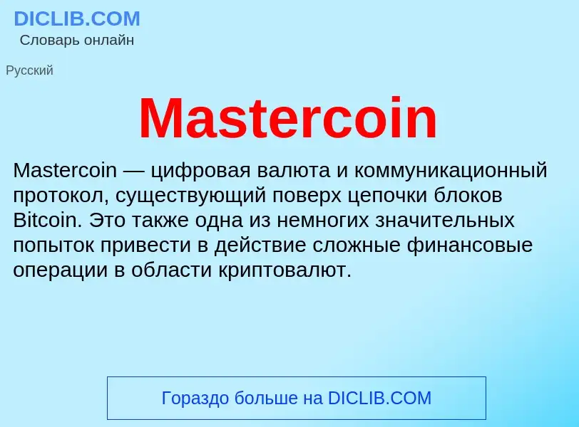 Что такое Mastercoin - определение