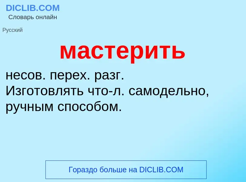 O que é мастерить - definição, significado, conceito