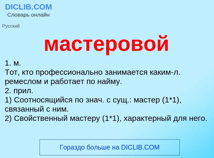 O que é мастеровой - definição, significado, conceito