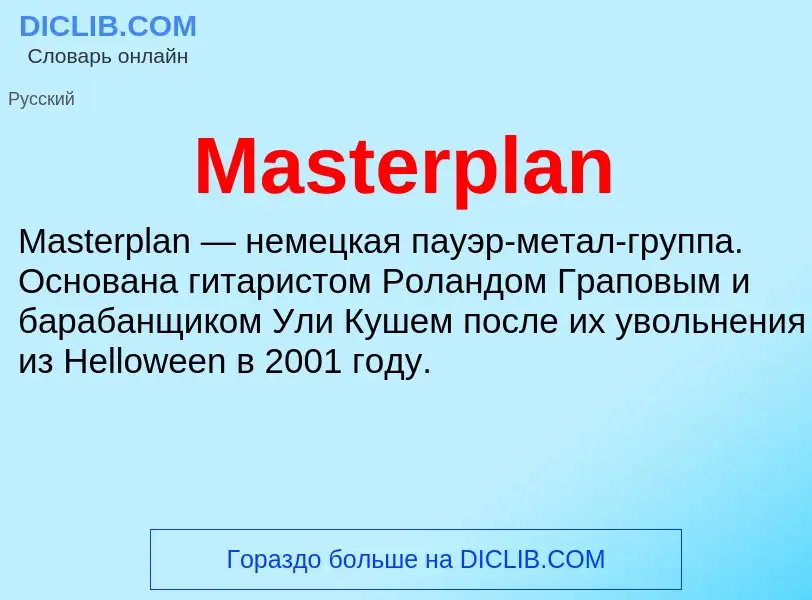 Что такое Masterplan - определение