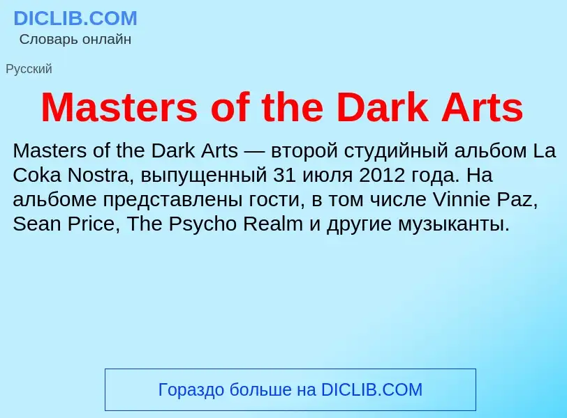 Что такое Masters of the Dark Arts - определение