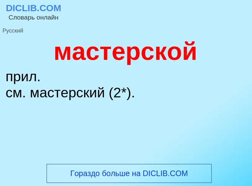 O que é мастерской - definição, significado, conceito