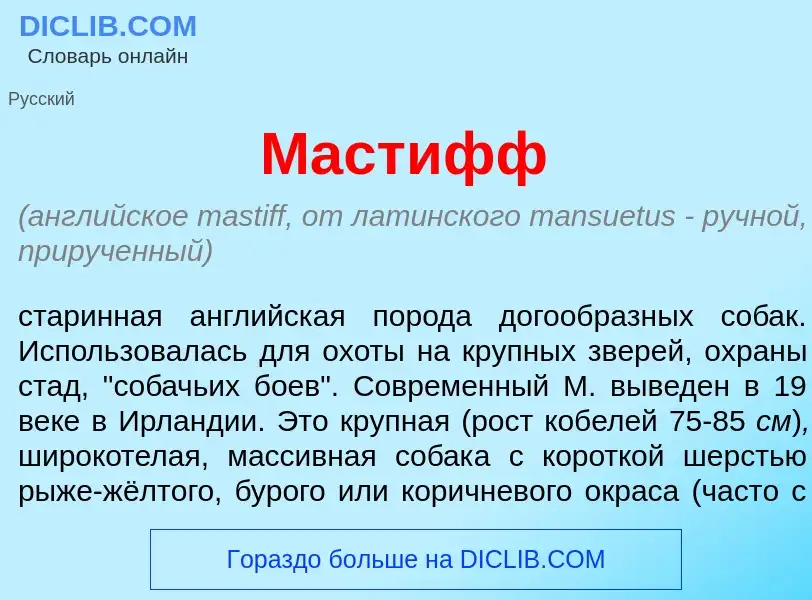 Что такое Маст<font color="red">и</font>фф - определение