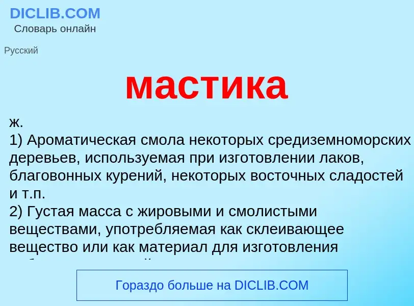 What is мастика - meaning and definition