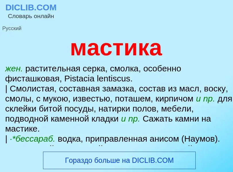 What is мастика - meaning and definition