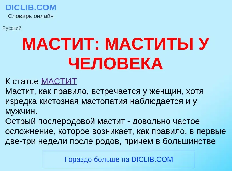 Wat is МАСТИТ: МАСТИТЫ У ЧЕЛОВЕКА - definition