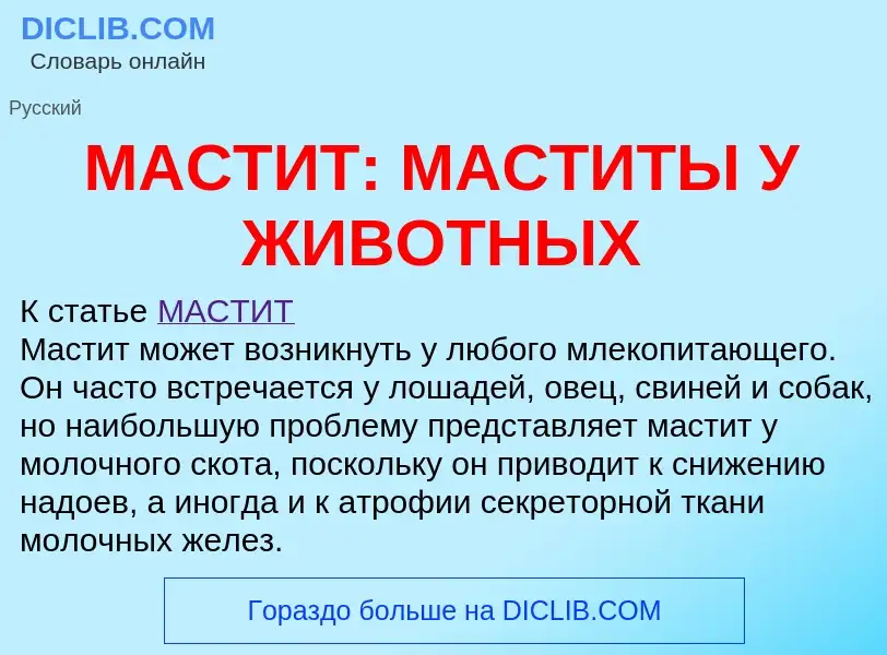 Wat is МАСТИТ: МАСТИТЫ У ЖИВОТНЫХ - definition