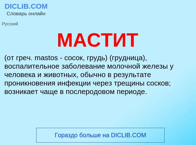 Что такое МАСТИТ - определение