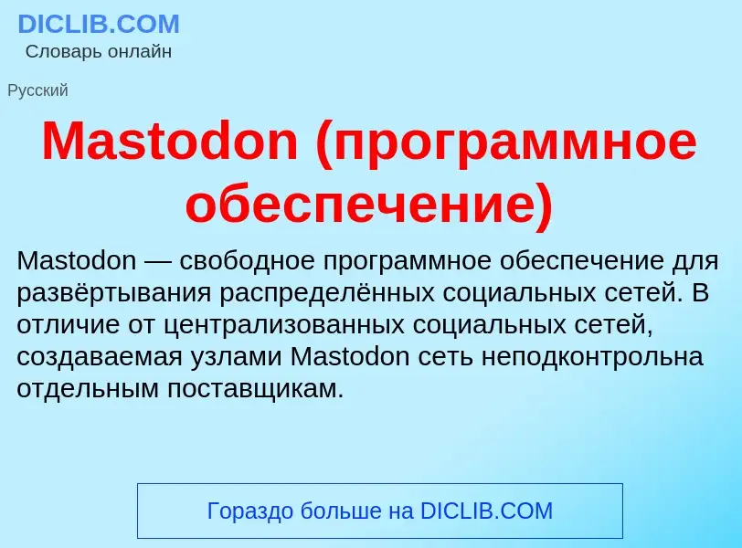 Что такое Mastodon (программное обеспечение) - определение