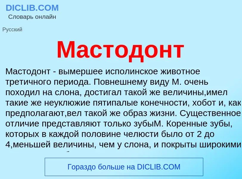 What is Мастодонт - meaning and definition