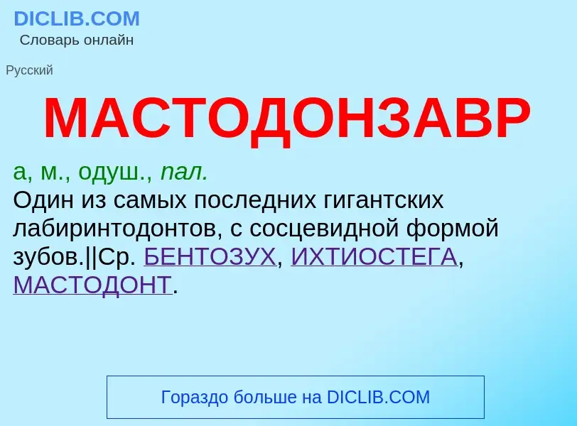 What is МАСТОДОНЗАВР - definition