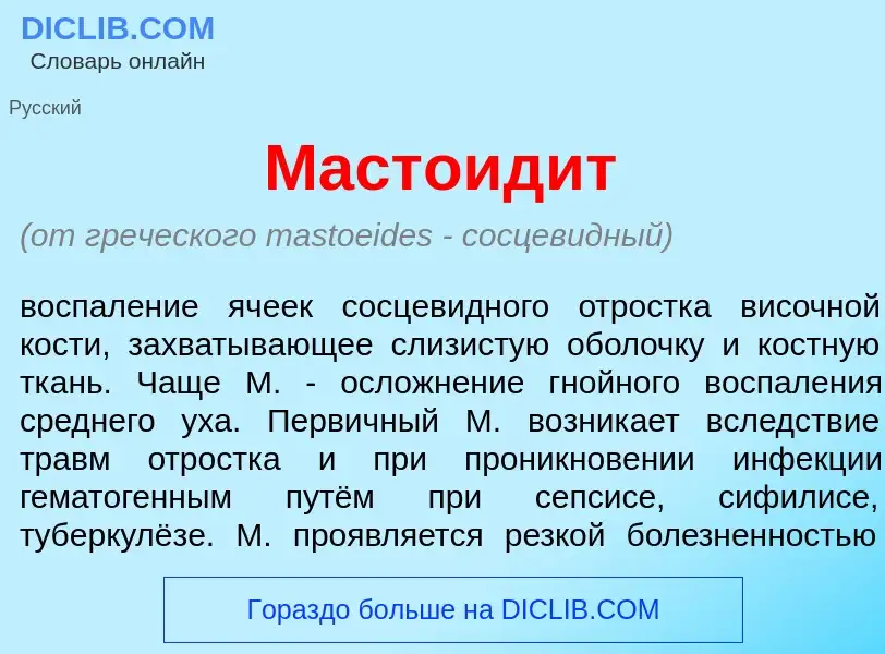 Что такое Мастоид<font color="red">и</font>т - определение