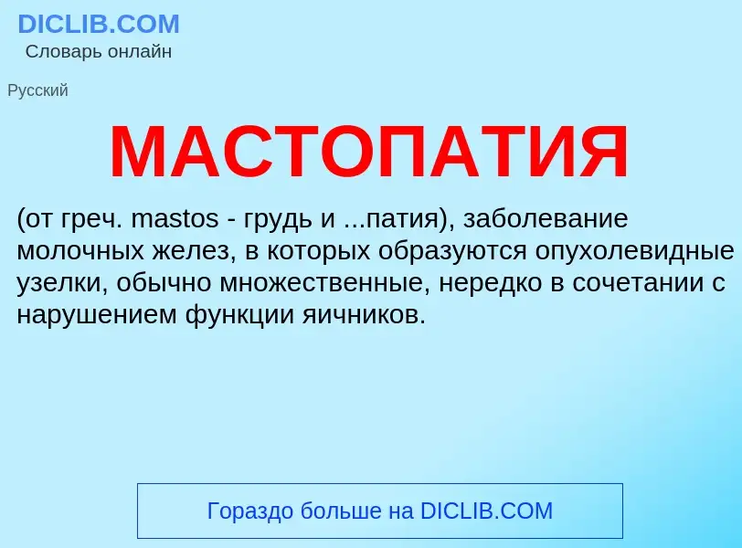 Что такое МАСТОПАТИЯ - определение