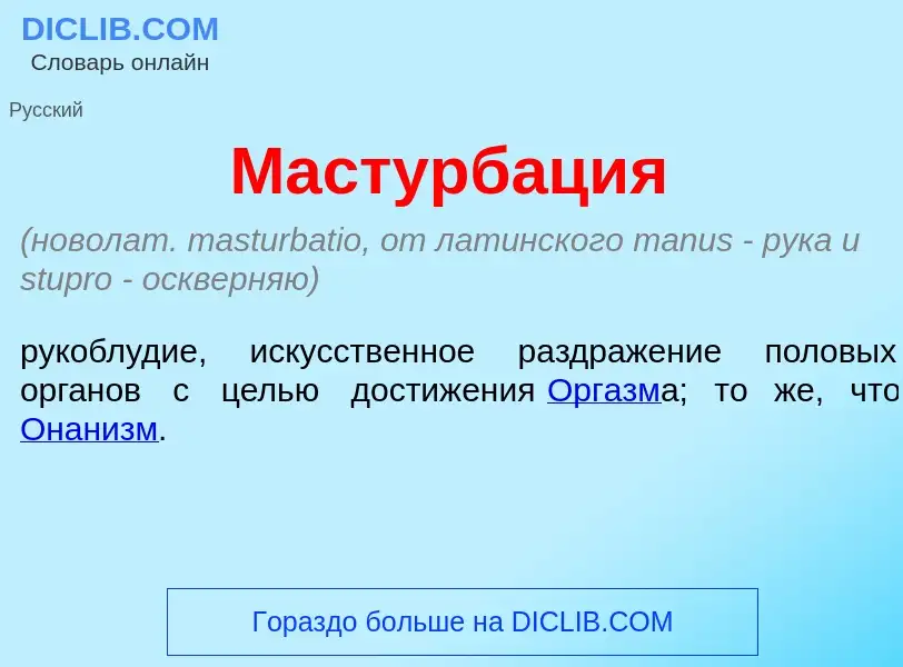 O que é Мастурб<font color="red">а</font>ция - definição, significado, conceito