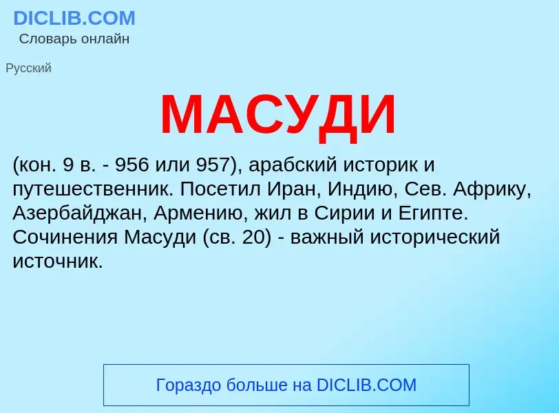 Was ist МАСУДИ - Definition