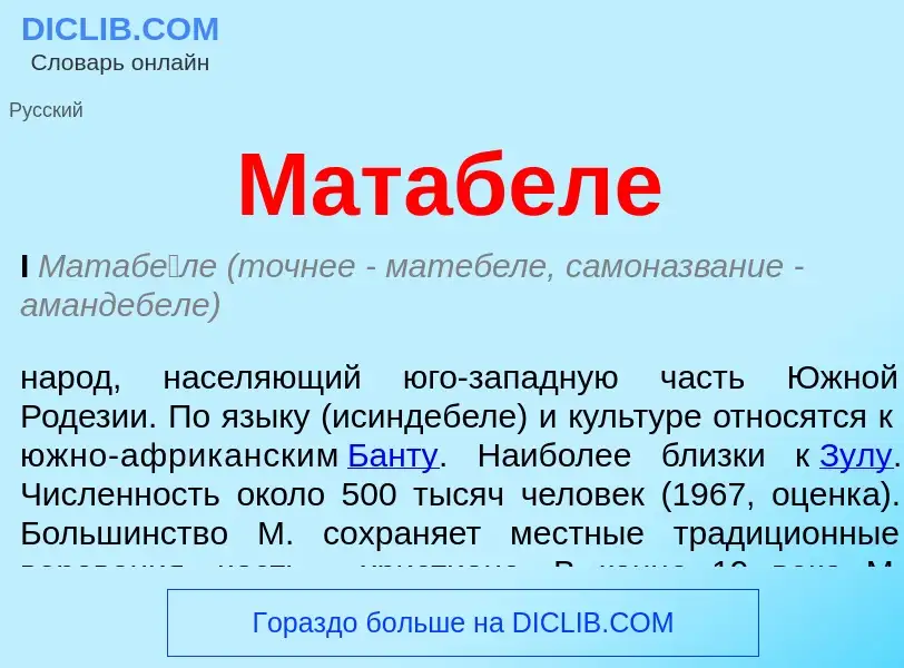 ¿Qué es Матабеле? - significado y definición