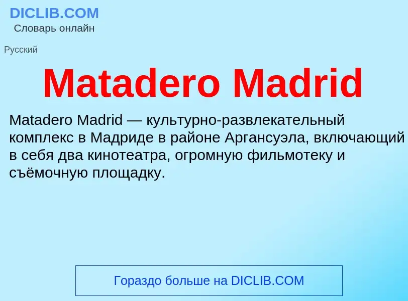 Что такое Matadero Madrid - определение