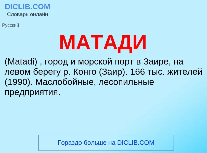 Что такое МАТАДИ - определение