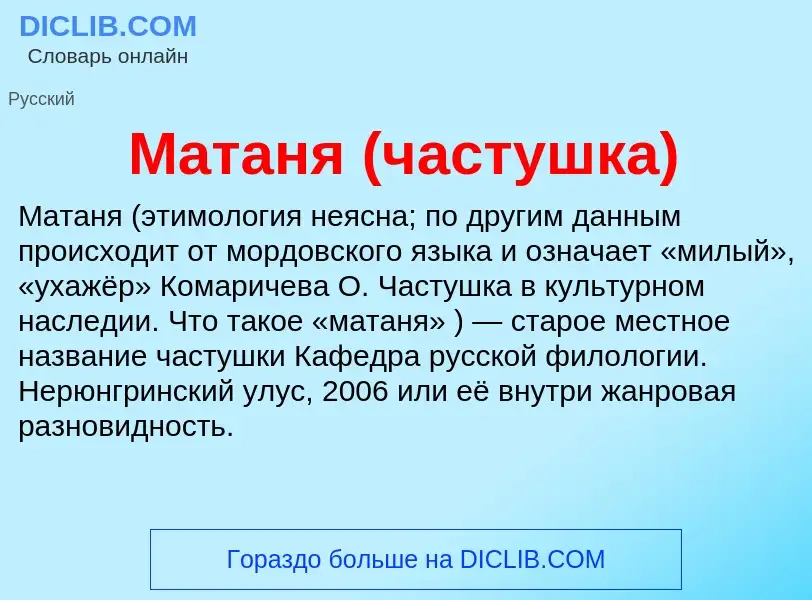 Что такое Матаня (частушка) - определение