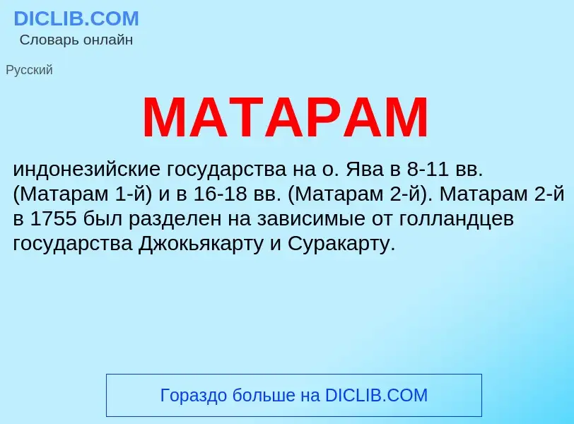 What is МАТАРАМ - meaning and definition