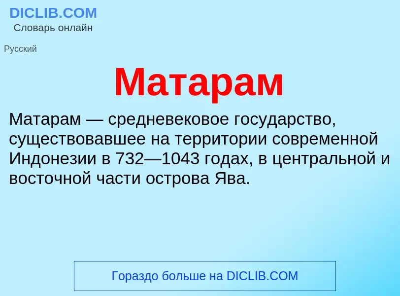 What is Матарам - meaning and definition