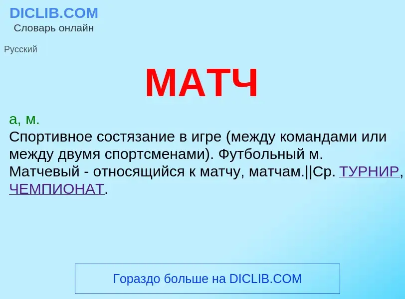 Что такое МАТЧ - определение