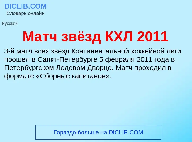 Wat is Матч звёзд КХЛ 2011 - definition