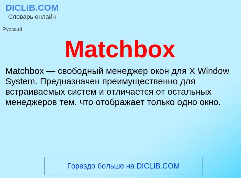 Что такое Matchbox - определение