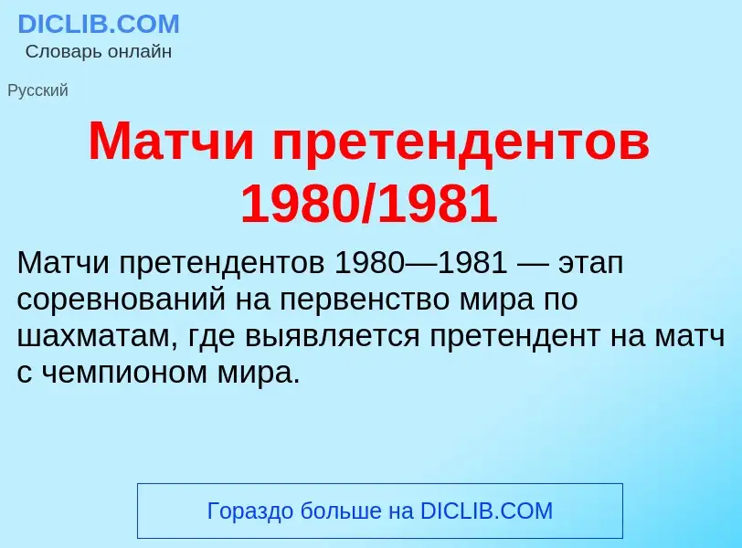 What is Матчи претендентов 1980/1981 - definition