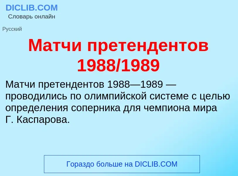 Wat is Матчи претендентов 1988/1989 - definition