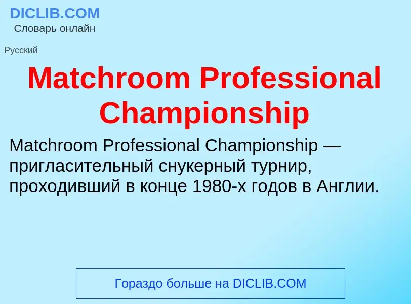 Что такое Matchroom Professional Championship - определение