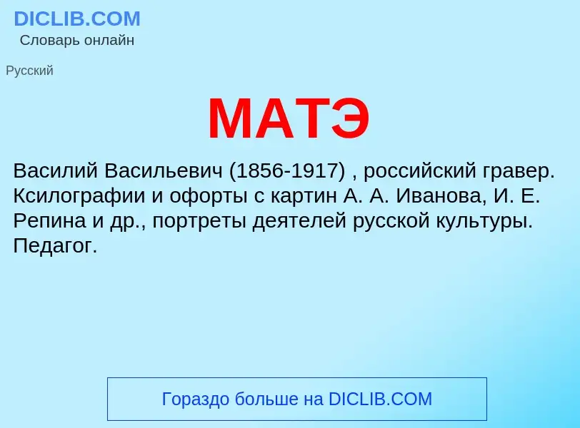 What is МАТЭ - meaning and definition