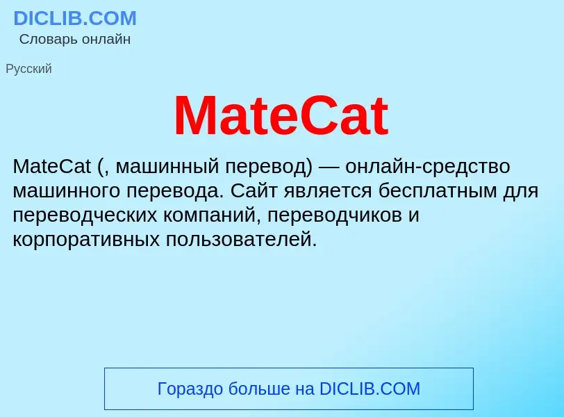 Что такое MateCat - определение