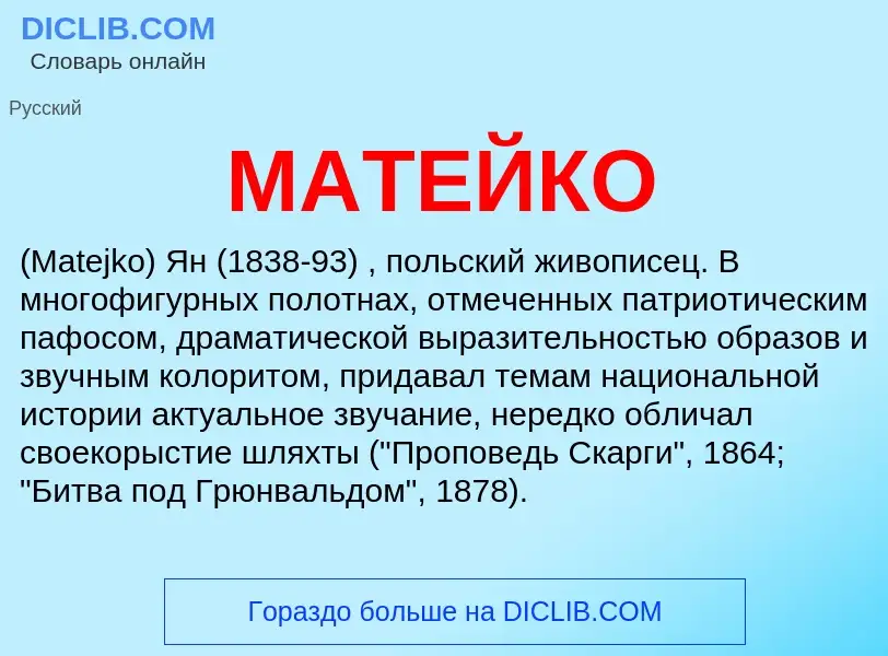 Что такое МАТЕЙКО - определение