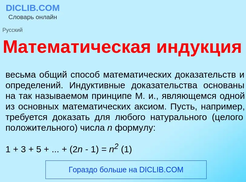 Что такое Математ<font color="red">и</font>ческая инд<font color="red">у</font>кция - определение