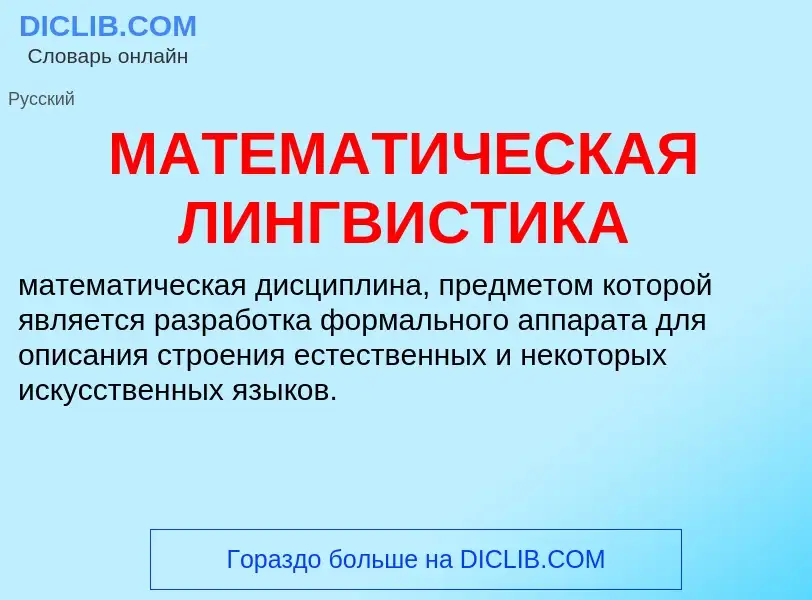 Что такое МАТЕМАТИЧЕСКАЯ ЛИНГВИСТИКА - определение